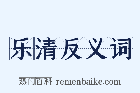 乐清反义词是什么意思的图片